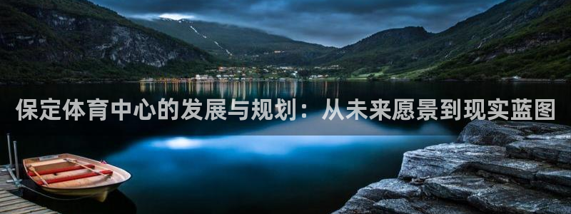 意昂体育4：保定体育中心的发展与规划：从未来愿景到现