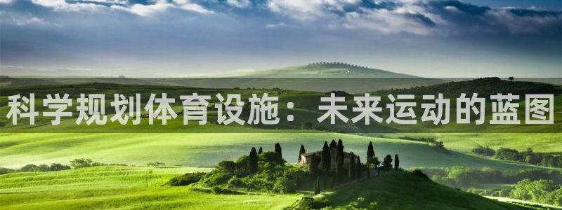 意昂体育4平台注册流程图：科学规划体育设施：未来运动