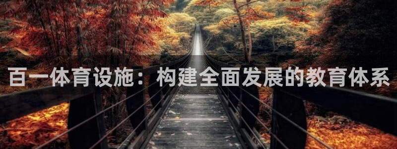 意昂4官方：百一体育设施：构建全面发展的教育体系