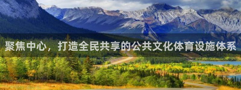 意昂体育4招商电话地址查询：聚焦中心，打造全民共享的