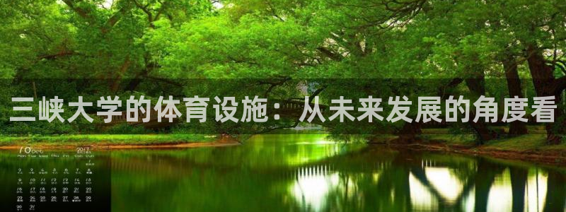 意昂集团官网：三峡大学的体育设施：从未来发展的角度看