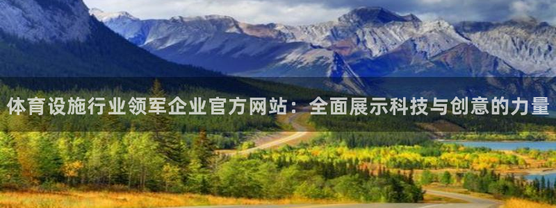 意昂4科技：体育设施行业领军企业官方网站：全面展示科