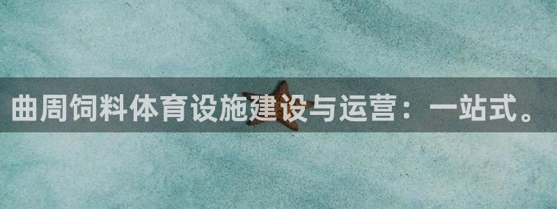 意昂体育4注册：曲周饲料体育设施建设与运营：一站式。 